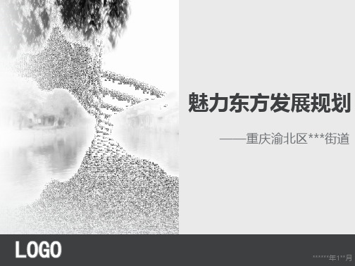 重庆渝北区特色文旅项目规划方案