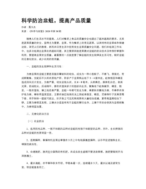 科学防治韭蛆,提高产品质量