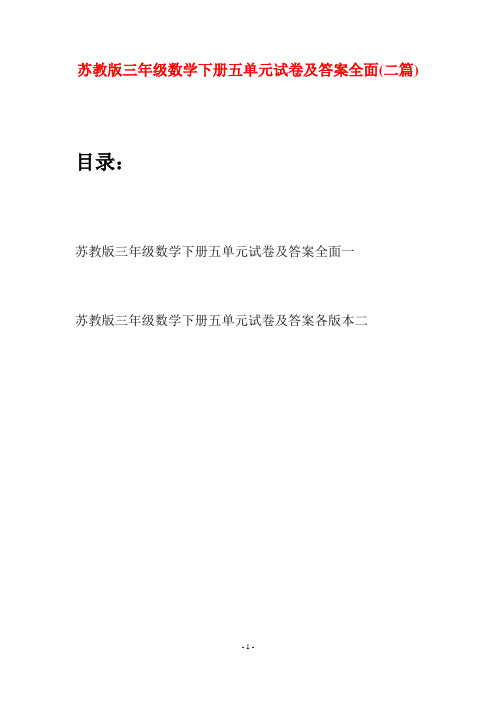 苏教版三年级数学下册五单元试卷及答案全面(二套)