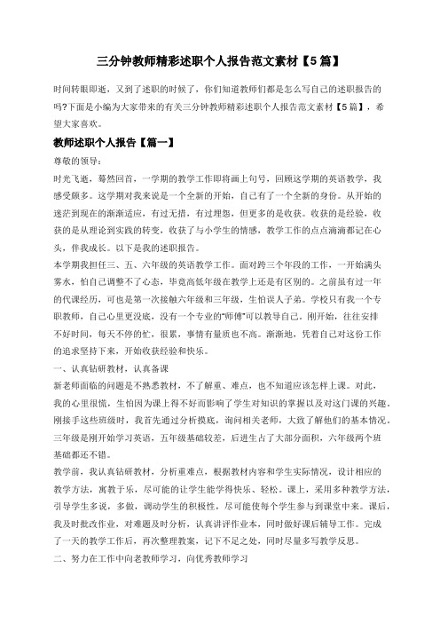 三分钟教师精彩述职个人报告范文素材【5篇】