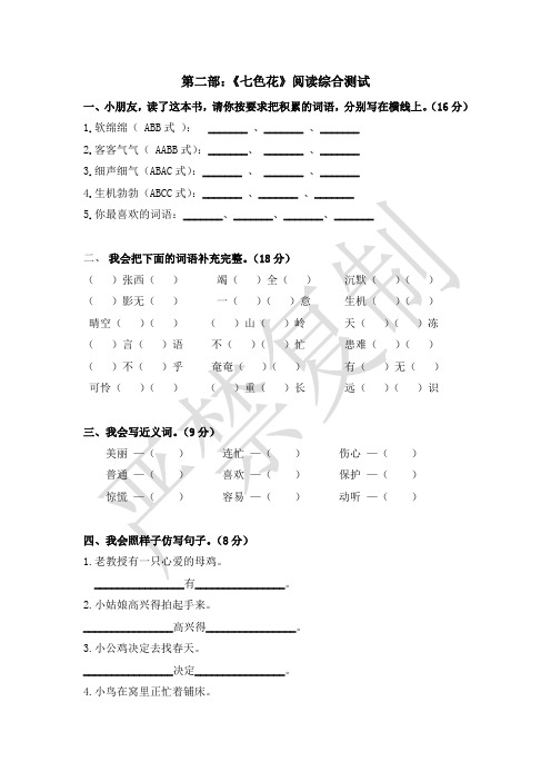 二年级语文下册“快乐读书吧”必读课外书目 第二部《七色花》阅读综合测试(含答案)