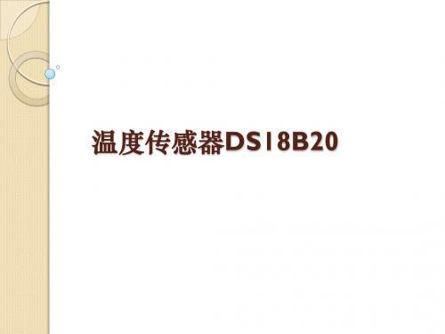 温度传感器DS18B20