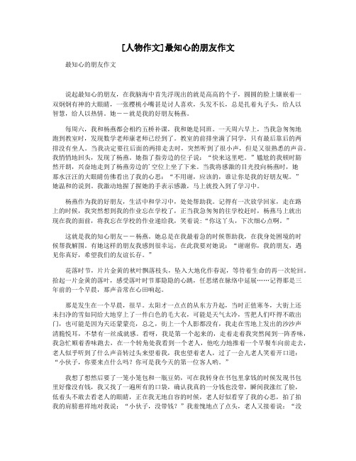 [人物作文]最知心的朋友作文