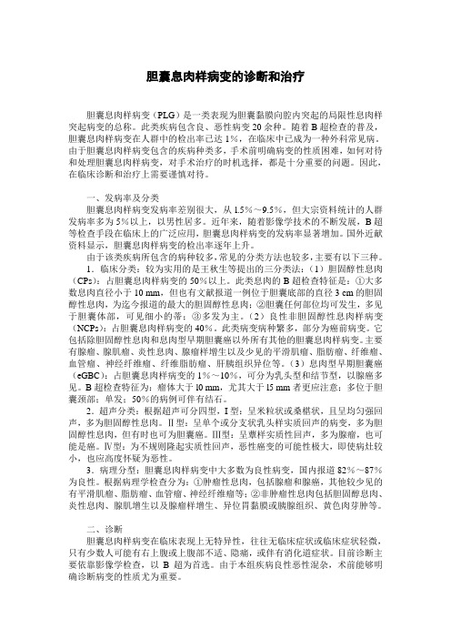胆囊息肉样病变的诊断和治疗b