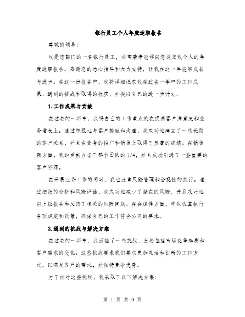 银行员工个人年度述职报告（三篇）