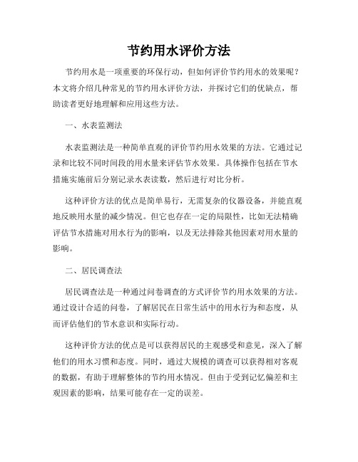 节约用水评价方法