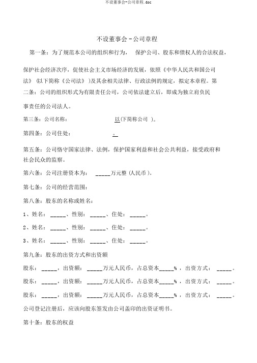 不设董事会-公司章程.doc