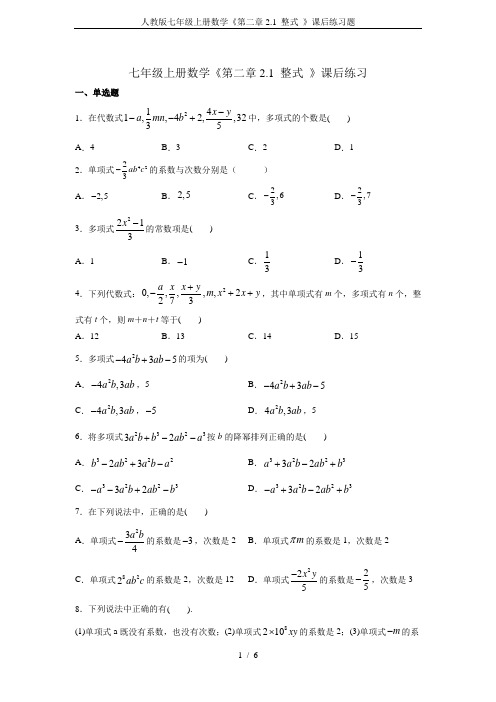 人教版七年级上册数学《第二章2.1 整式 》课后练习题