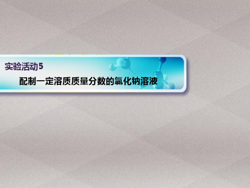 沪教版初中化学九下 第6章  基础实验5   配制一定溶质质量分数的氯化钠溶液  课件 