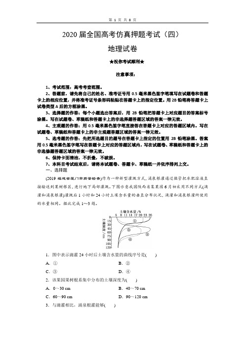 2020届全国高考仿真押题考试(四)地理试卷