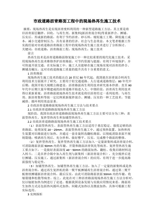 市政道路沥青路面工程中的现场热再生施工技术