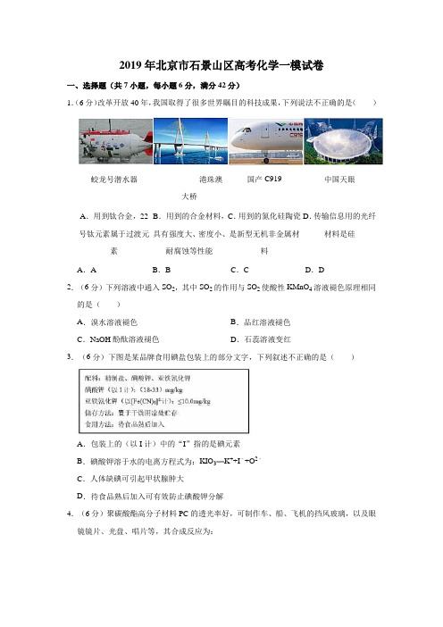 2019年北京市石景山区高考化学一模试卷  解析版