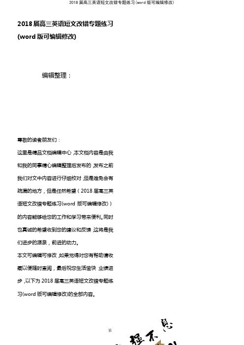 2018届高三英语短文改错专题练习(K12教育文档)