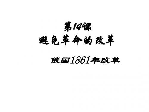 九年级历史避免革命的改革(新201907)