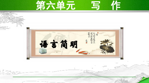 部编版七年级语文下册第六单元写作PPT课件