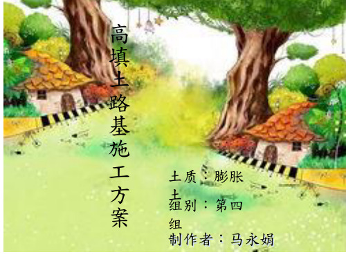 高填方路基施工方案ppt