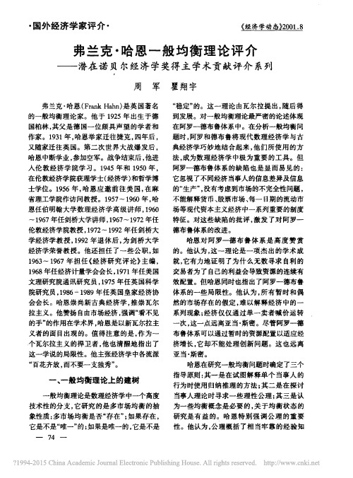弗兰克·哈恩一般均衡理论评介