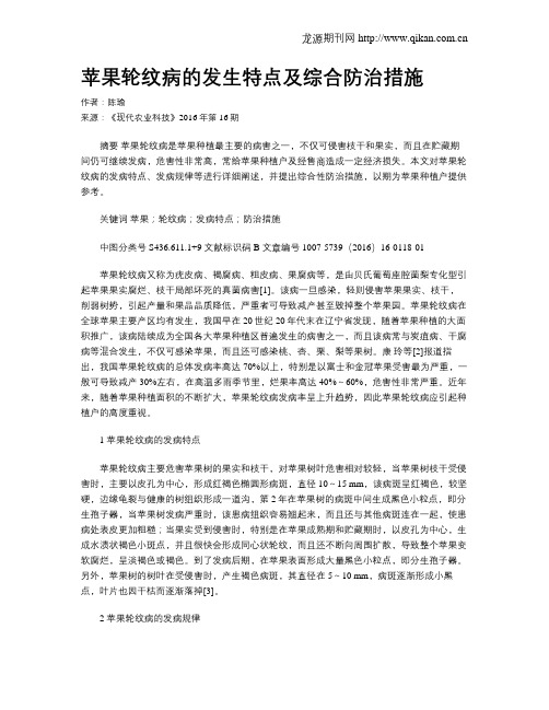 苹果轮纹病的发生特点及综合防治措施