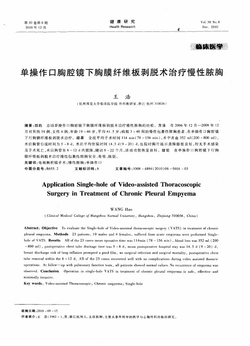 单操作口胸腔镜下胸膜纤维板剥脱术治疗慢性脓胸