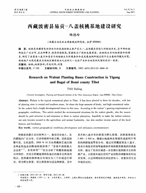 西藏波密县易贡一八盖核桃基地建设研究