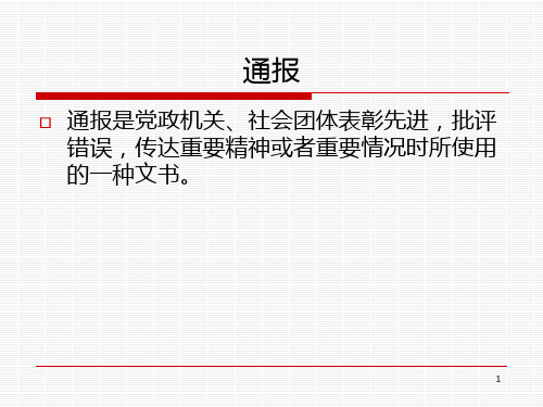 第二节--------通报PPT课件