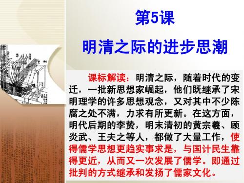 第五课 明清之际的进步思潮