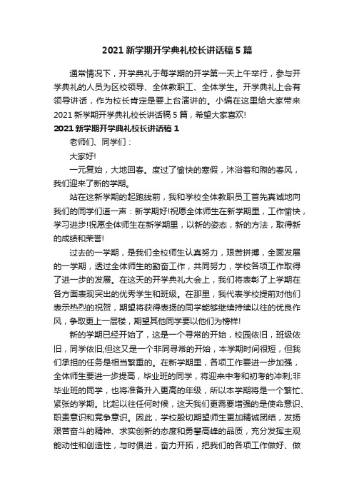 2021新学期开学典礼校长讲话稿5篇