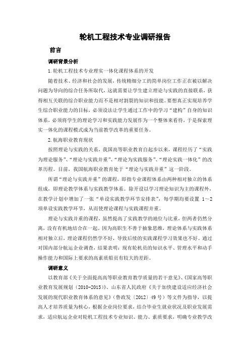 轮机工程技术专业调研报告