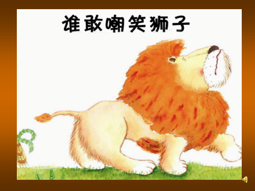 谁敢嘲笑狮子绘本PPT课件
