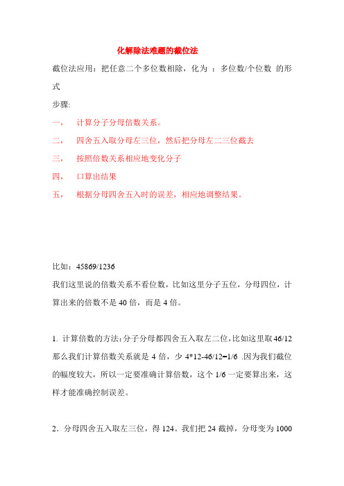 化解除法难题的截位法