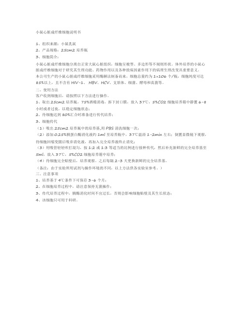 小鼠心脏成纤维细胞说明书