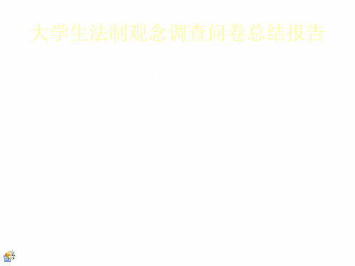大学生法制意识问卷调查
