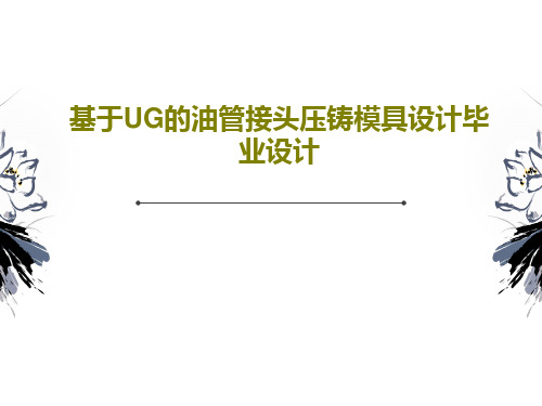 基于UG的油管接头压铸模具设计毕业设计共17页PPT
