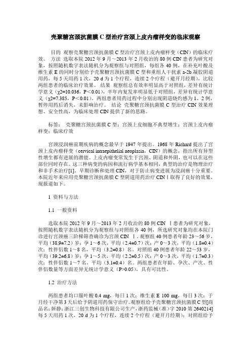 壳聚糖宫颈抗菌膜C型治疗宫颈上皮内瘤样变的临床观察
