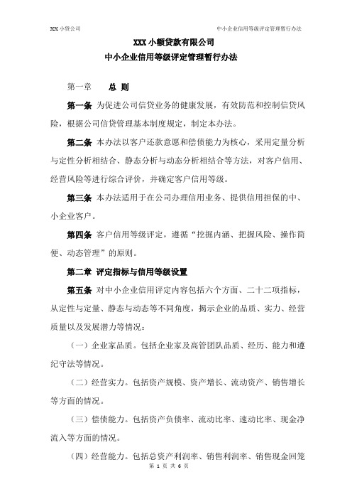 XX小贷公司信用等级评定管理暂行办法