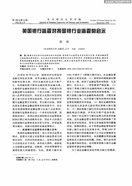 英国银行监管对我国银行业监管的启示
