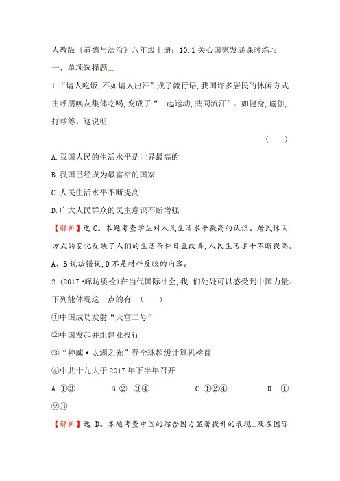 人教部编版《道德与法治》八年级上册_10.1 关心国家发展 课时练习