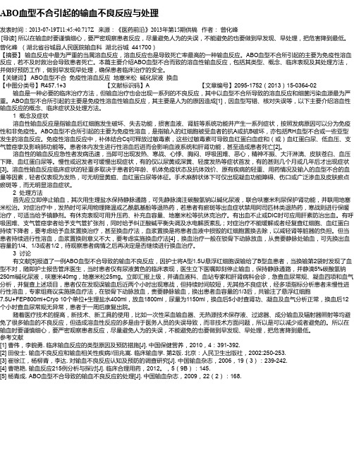 ABO血型不合引起的输血不良反应与处理