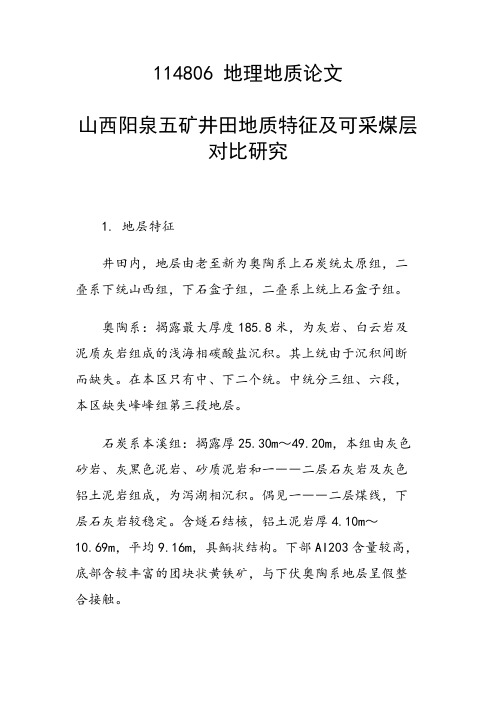 研究论文：山西阳泉五矿井田地质特征及可采煤层对比研究