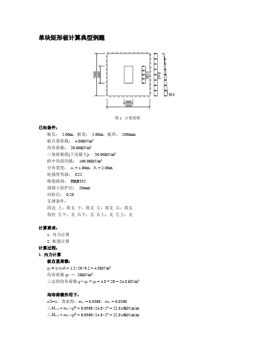 单块矩形板计算典型例题