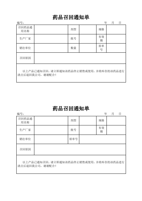 药品召回通知单