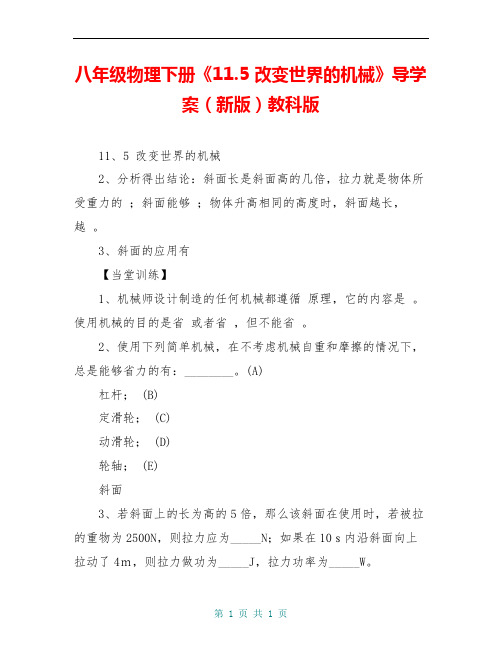 八年级物理下册《11.5 改变世界的机械》导学案(新版)教科版