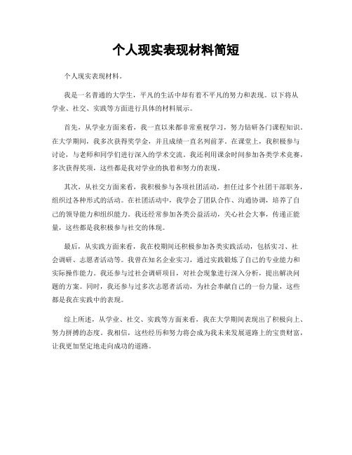 个人现实表现材料简短