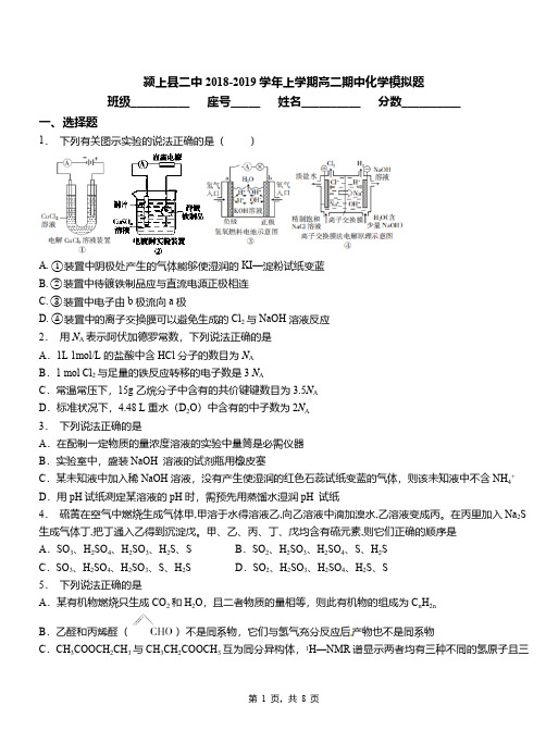 颍上县二中2018-2019学年上学期高二期中化学模拟题
