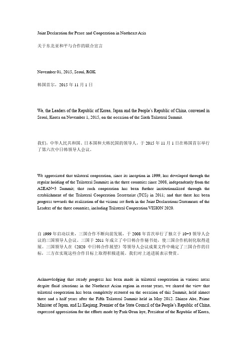 关于东北亚和平与合作的联合宣言(中英对照)