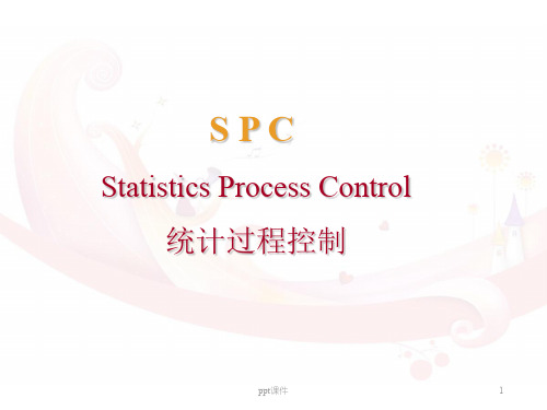 统计过程控制  ppt课件