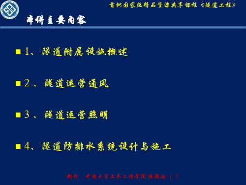 2014-04讲隧道附属设施