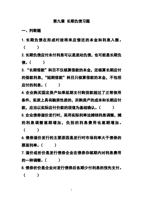 【精选】第9章 长期负债习题