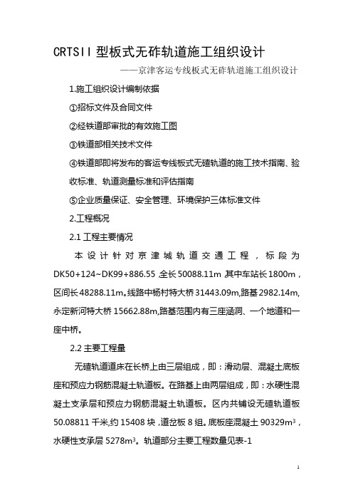 CRTSII型板式无砟轨道施工组织设计