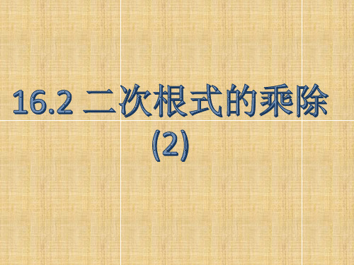 八年级下数学课件二次根式的乘除(2)